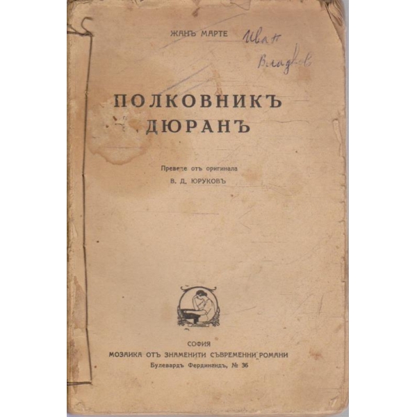 Полковникъ Дюранъ