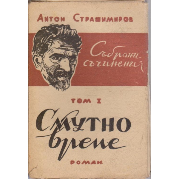 Ан. Страшимиров - Събрани съчинения - том 1