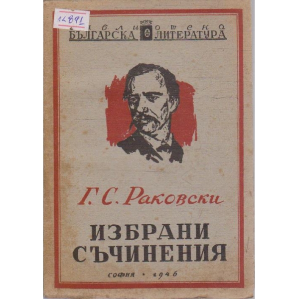 Г. Раковски - Избрани съчинения