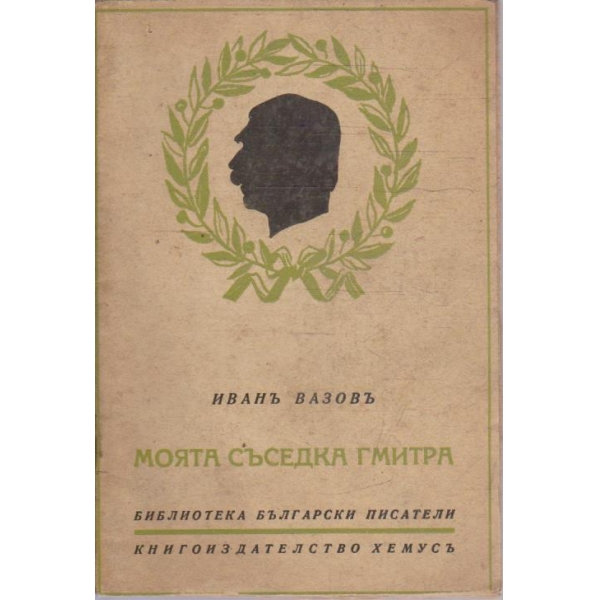 Моята съседка Гмитра