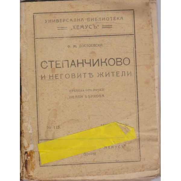 Степанчиково и неговите жители