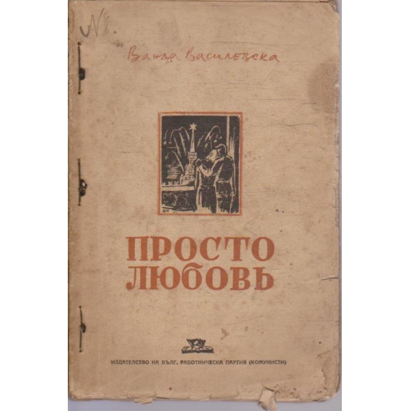 Просто любовъ