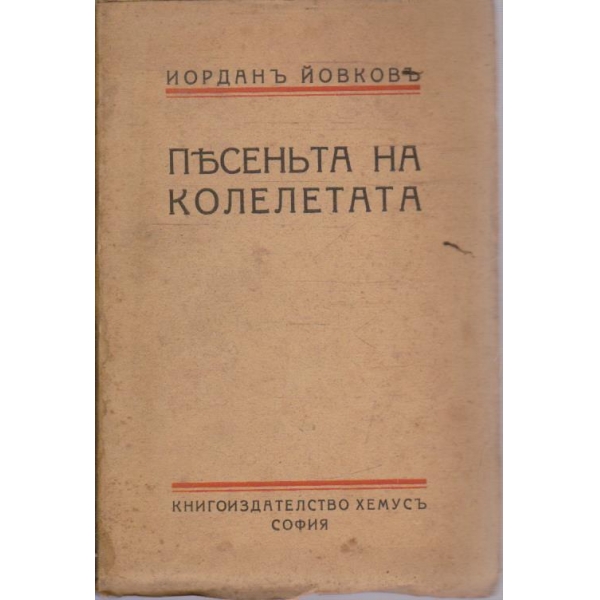 Песента на колелетата