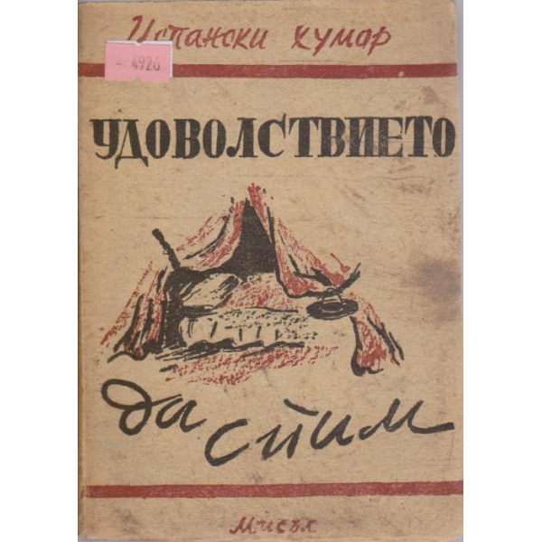 Удоволствието да спим