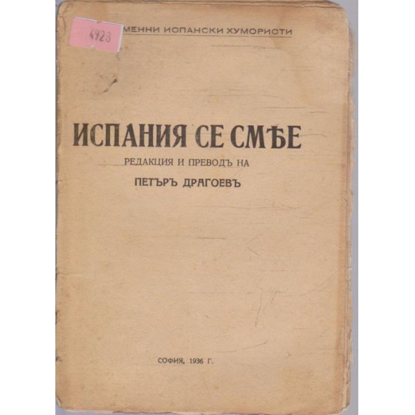 Испания се смее