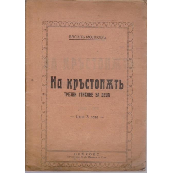 На кръстопътъ