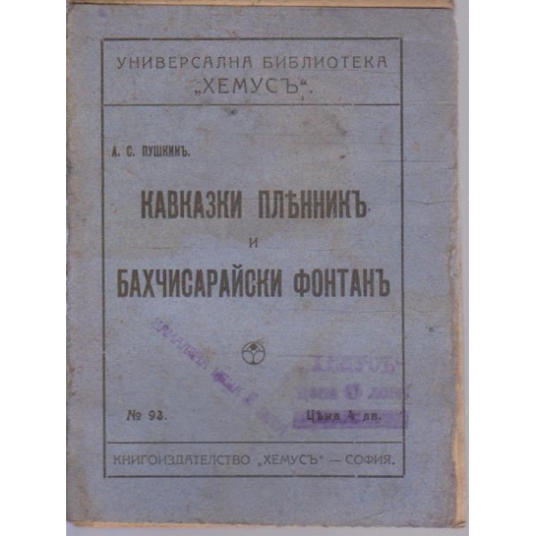 Кавказки пленникъ // Бахчисарайски фонтанъ