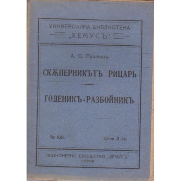 Скъперникътъ рицаръ // Годеникъ-разбойникъ