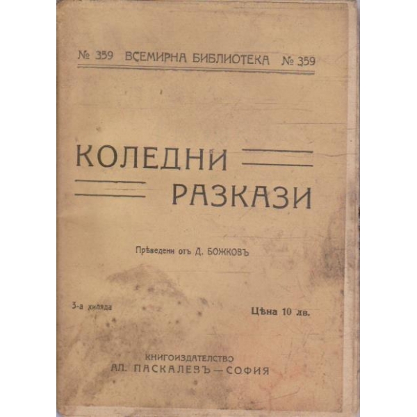 Коледни разкази