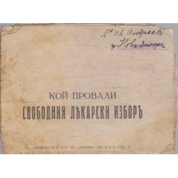 Кой провали свободния лекарски изборъ