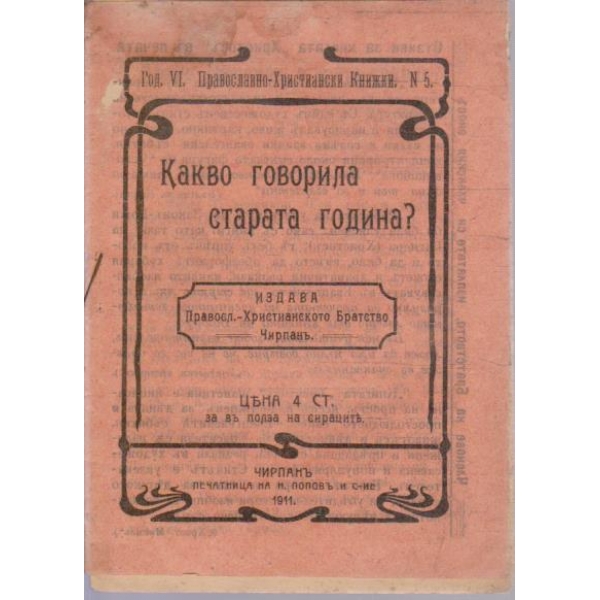 Какво говорила старата година?