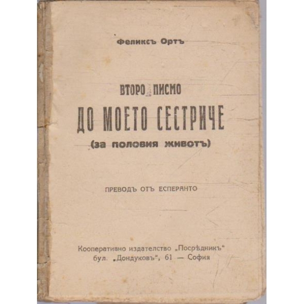 Второ писмо до моето сестриче