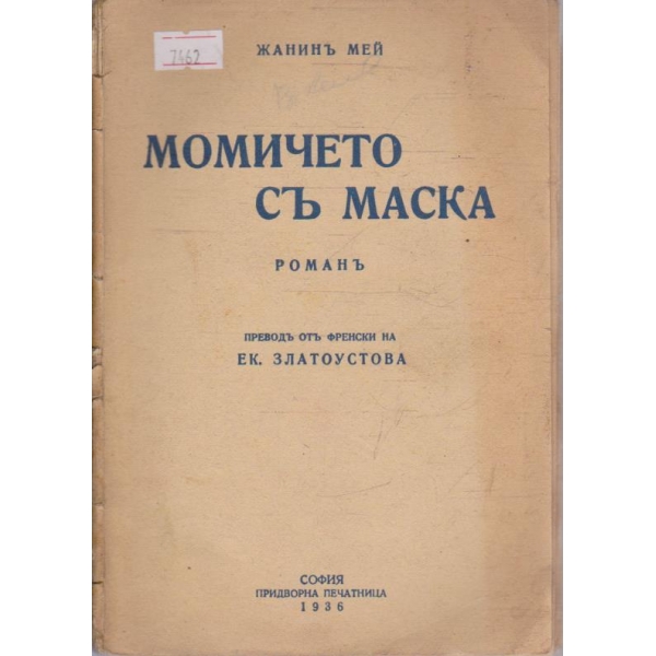 Момичето съ маска