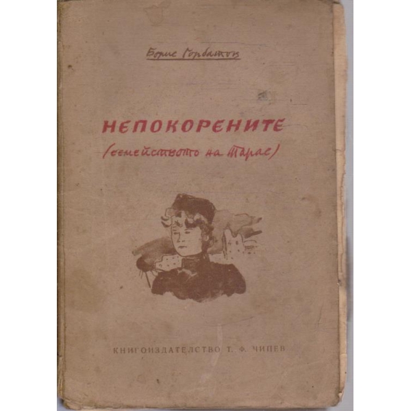 Непокорените (семейството на Тарас)