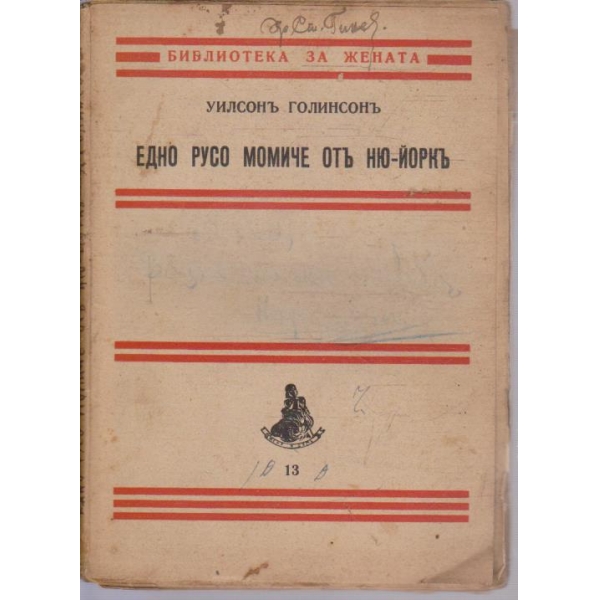 Едно русо момиче отъ Ню-Йоркъ