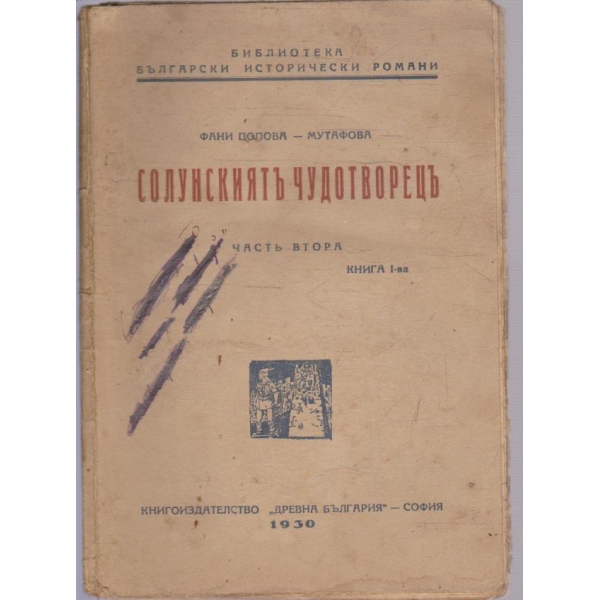 Солунскиятъ чудотворецъ - частъ 2
