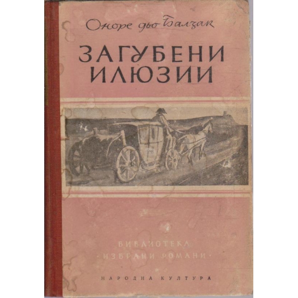 Загубени илюзии