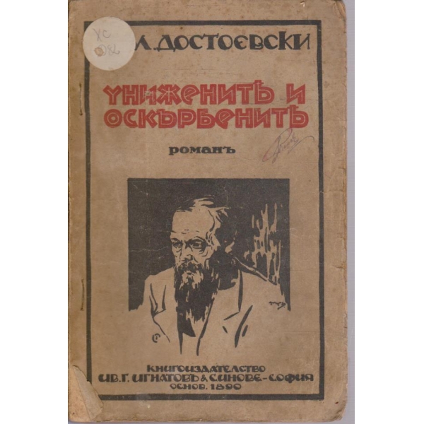 Унижените и оскърбените