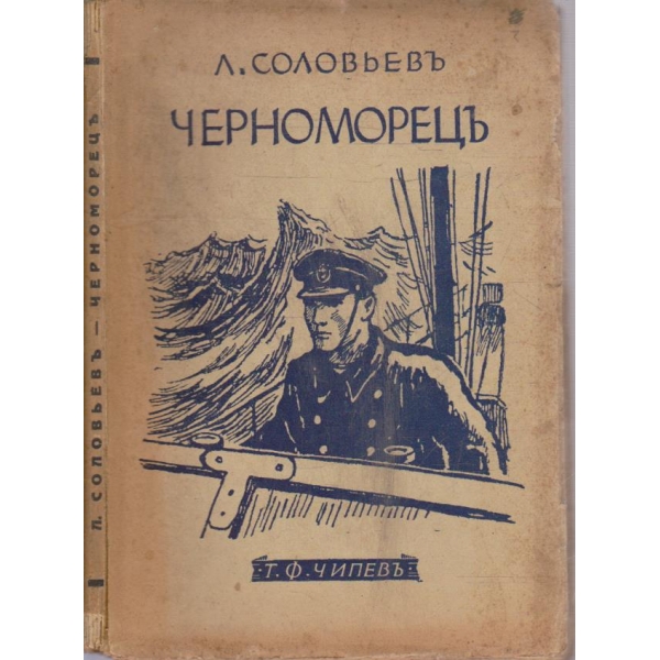 Черноморецъ