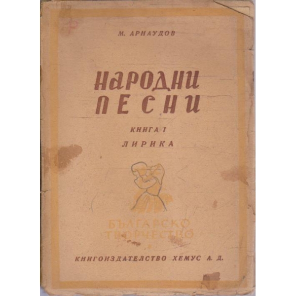 Народни песни - книга 1