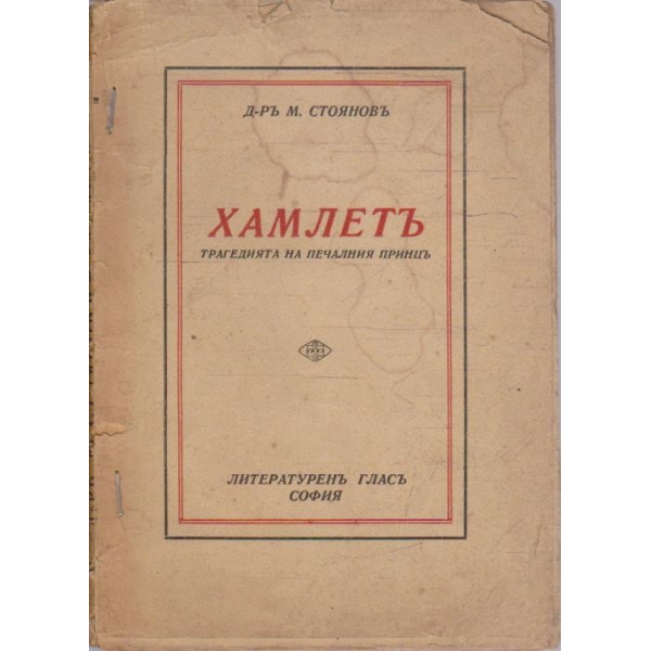 Хамлетъ