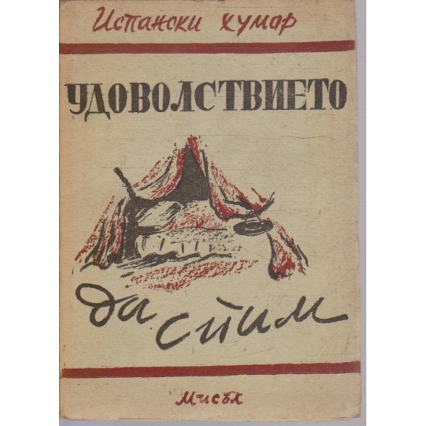 Удоволствието да спим