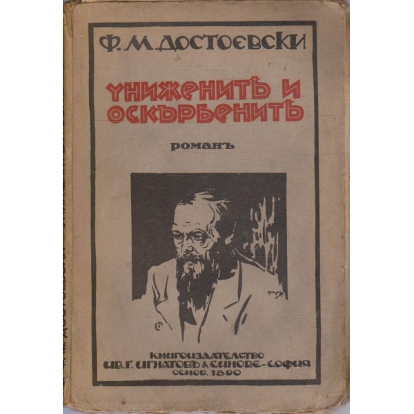 Унижените и оскърбените