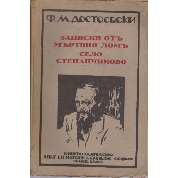 Записки отъ мъртвия домъ // Село Степанчиково
