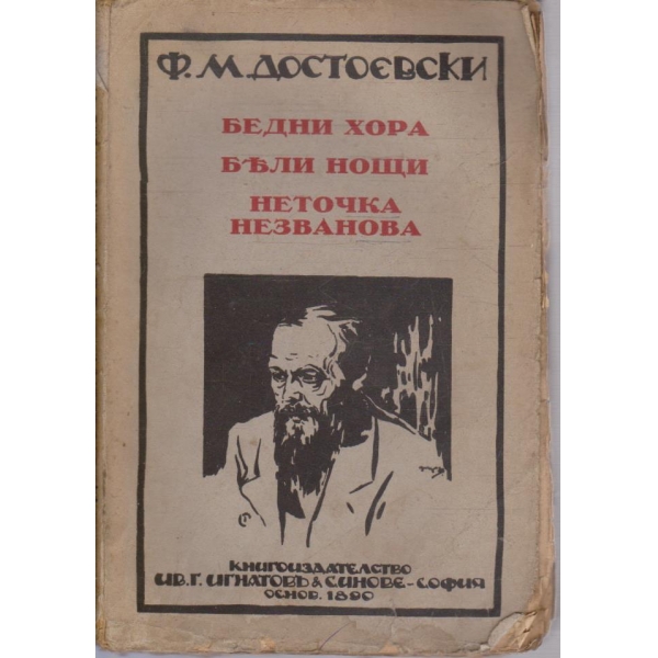 Ф. Достоевски - Съчинения - томъ 7