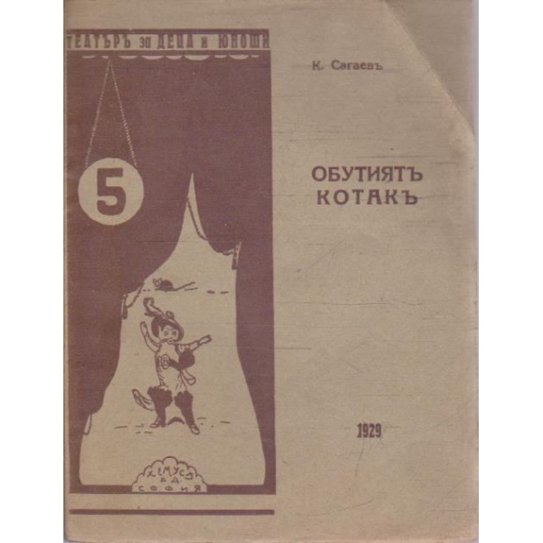 Обутиятъ котакъ