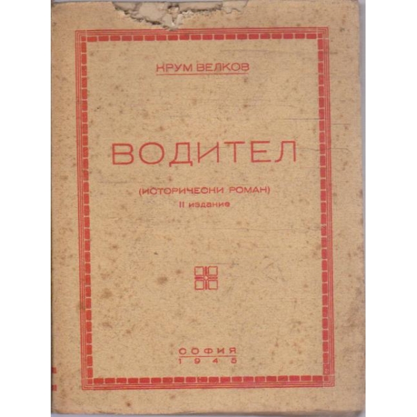 Водител