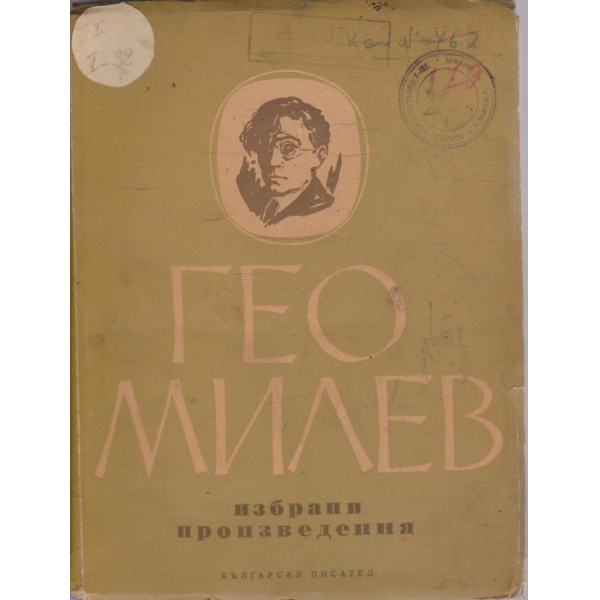 Г. Милев - Избрани произведения