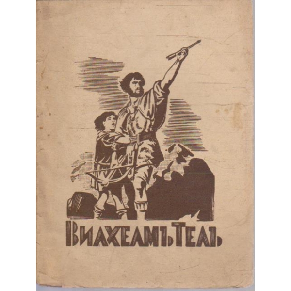 Вилхемъ Телъ