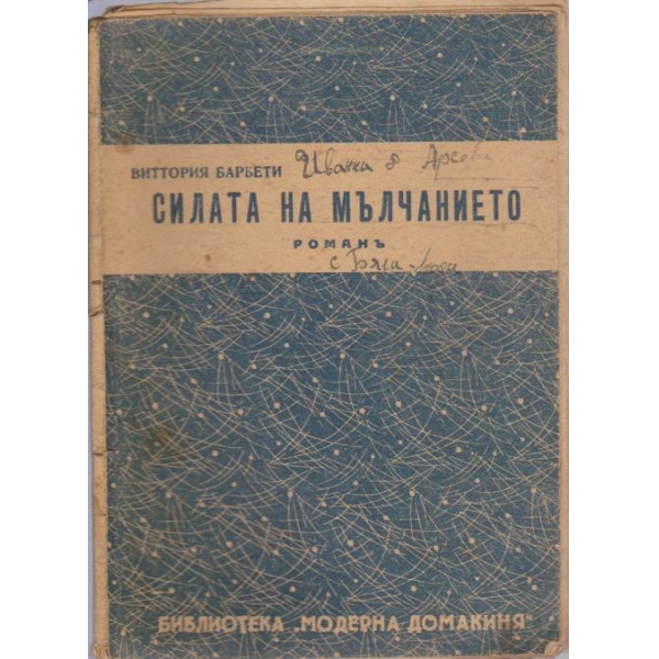 Силата на мълчанието