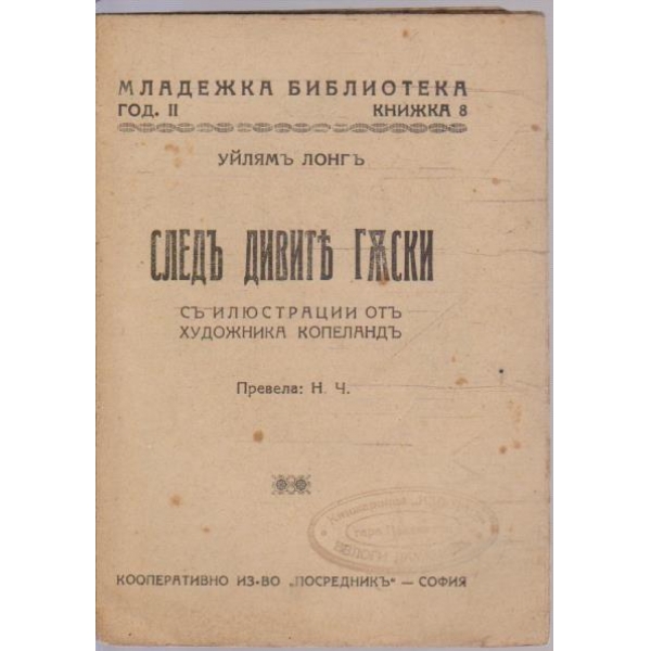 Следъ дивите гъски