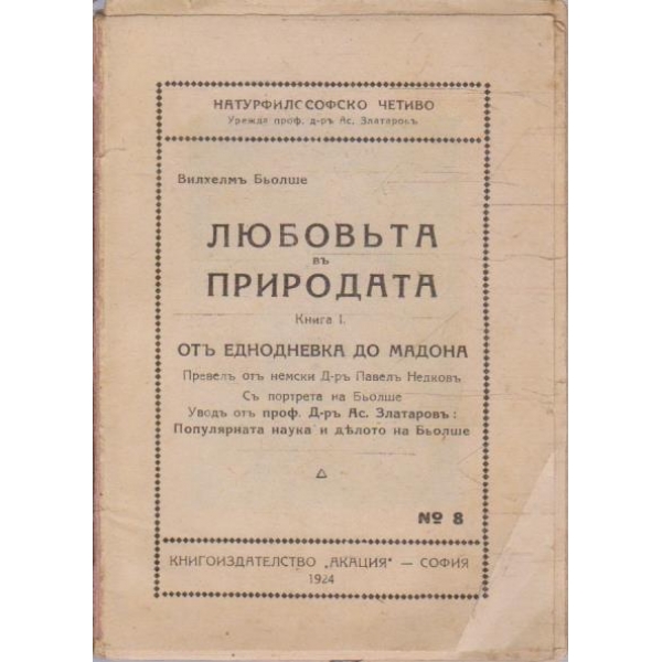 Любовтъта въ природата - книга 1