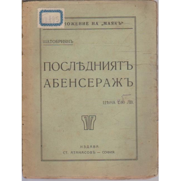 Последниятъ Абенсеажъ