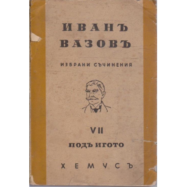 И. Вазовъ - Избрани съчинения - том 7 Подъ игото