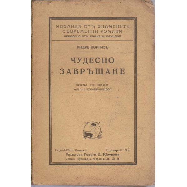 Чудесно завръщане