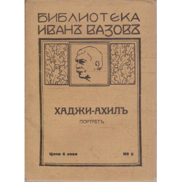 Хаджи-Ахилъ
