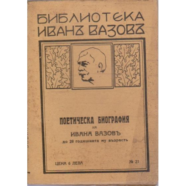 Поетическа биография на Ивана Вазовъ до 20 годишната му възрастъ