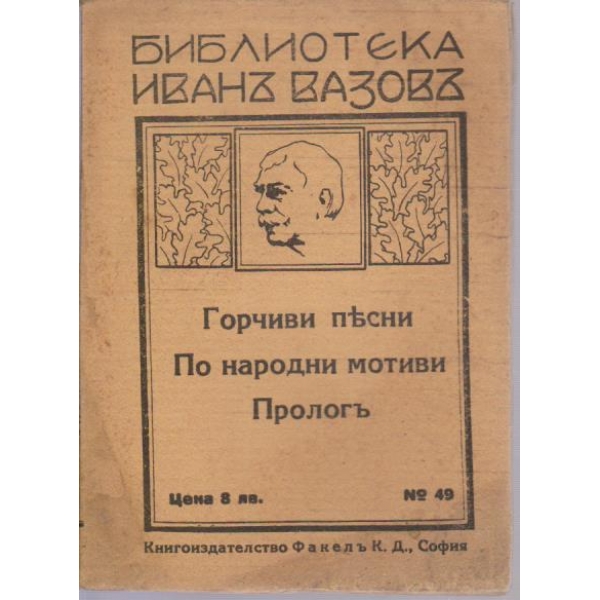 Горчиви песни // По народни мотиви // Прологъ
