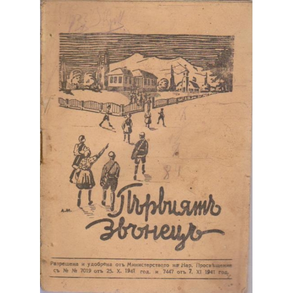 Първиятъ звънецъ