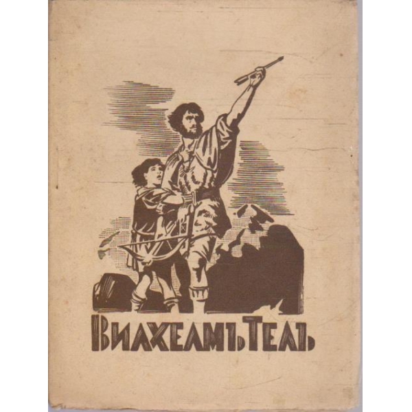 Вилхемъ Телъ