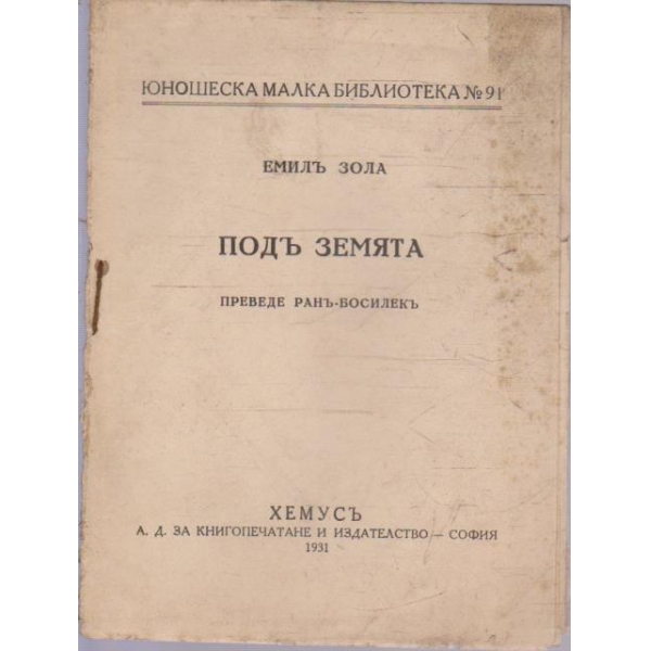 Подъ земята
