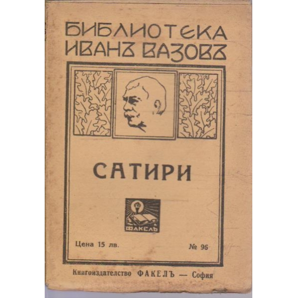Сатири