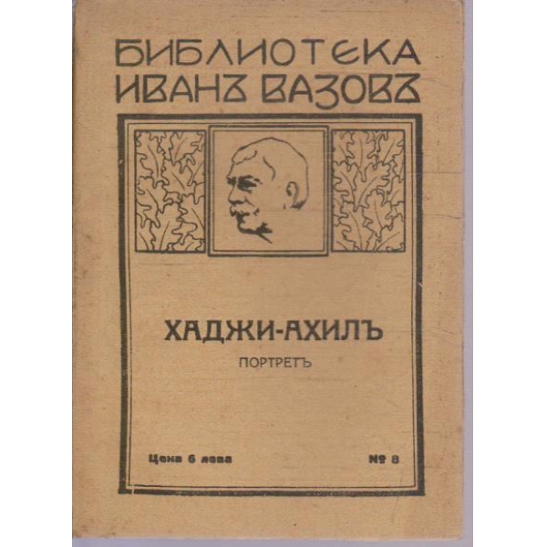 Хаджи-Ахилъ