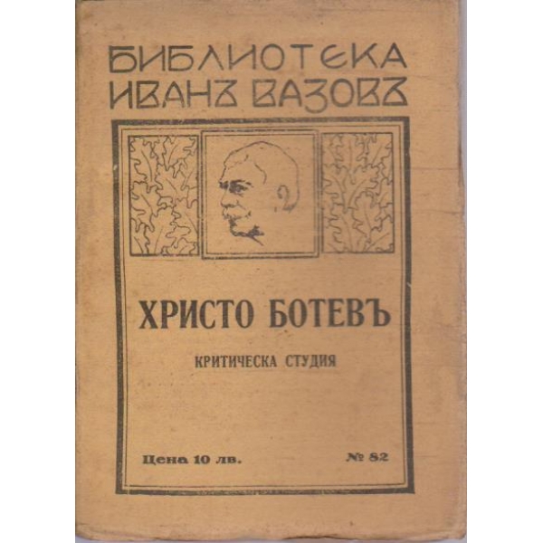 Христо Ботевъ