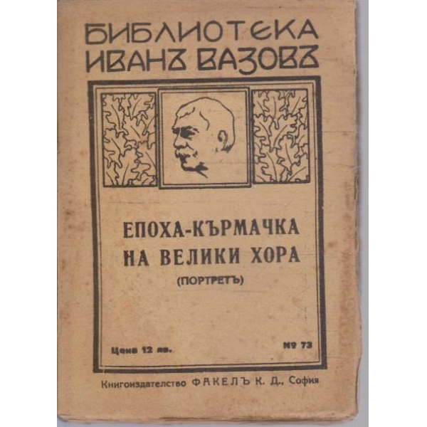 Епоха-кърмачка на велики хора