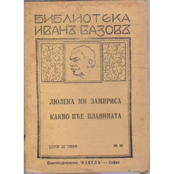 Люлека ми замириса // Какво пее планината